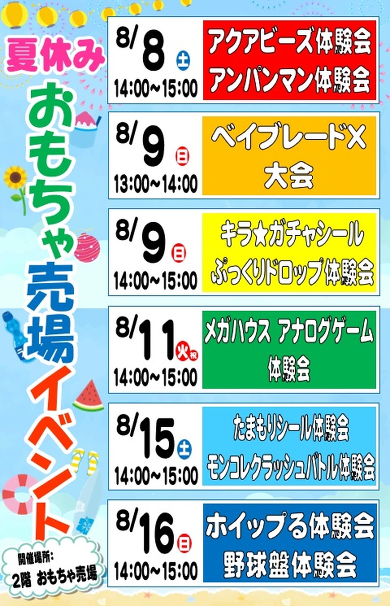 🌞🍉夏休みおもちゃ売り場イベント🍉🌞